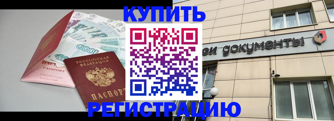 временная регистрация купить в Новомосковске