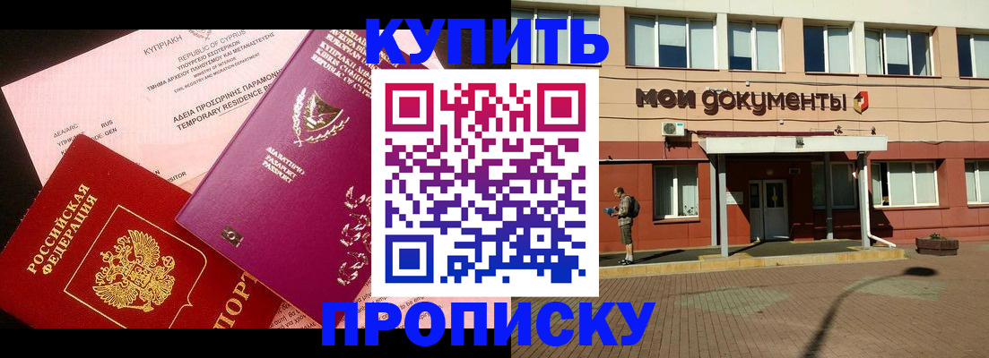 прописка в Новомосковске
